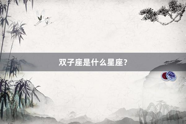 双子座是什么星座？